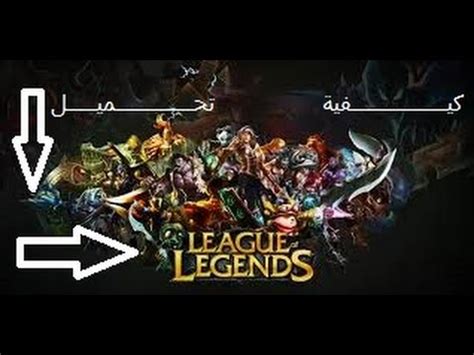 leagure of legends|league of legends تحميل.